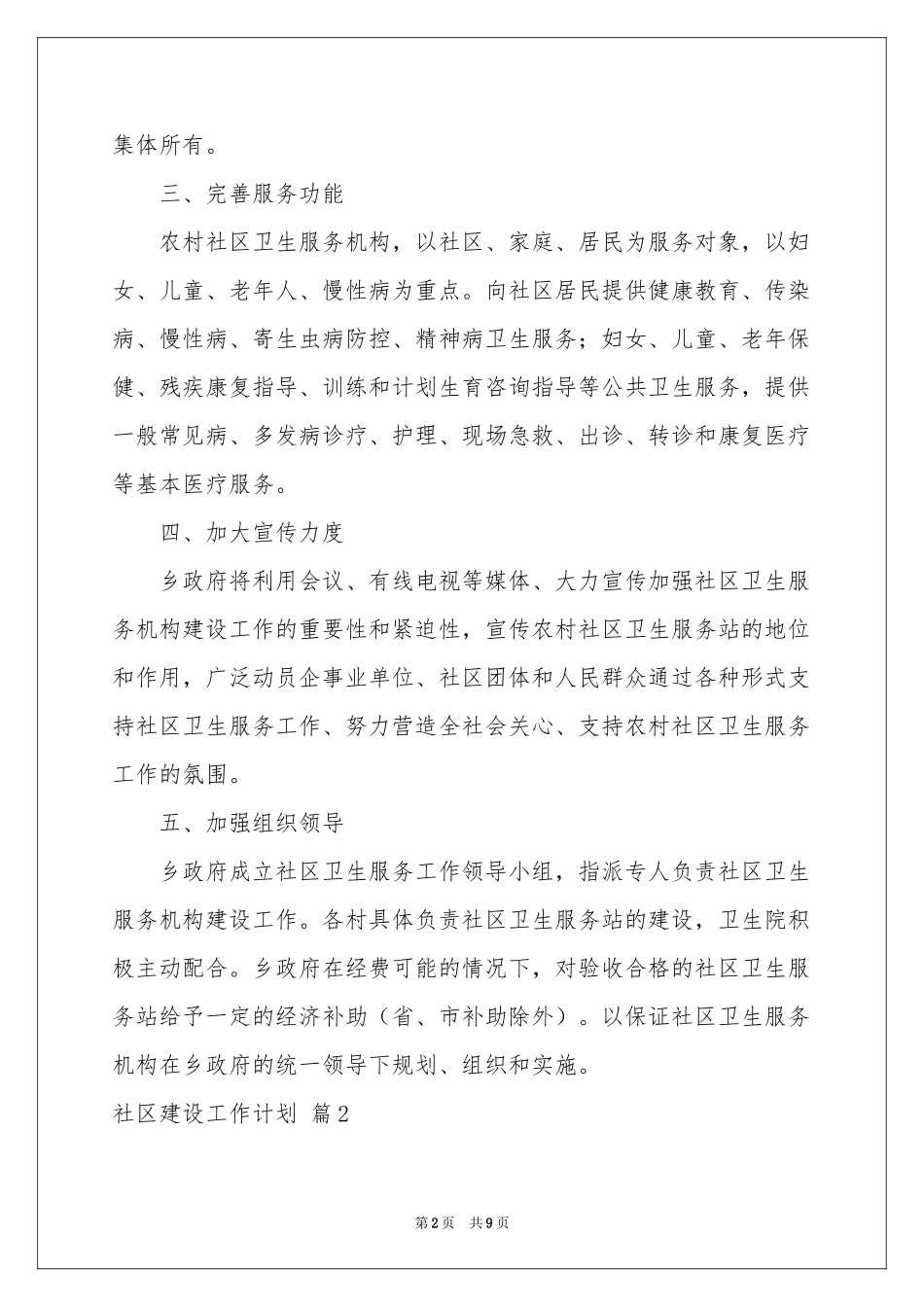 社区建设工作参考计划四篇_第2页