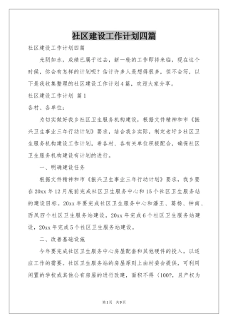 社区建设工作参考计划四篇