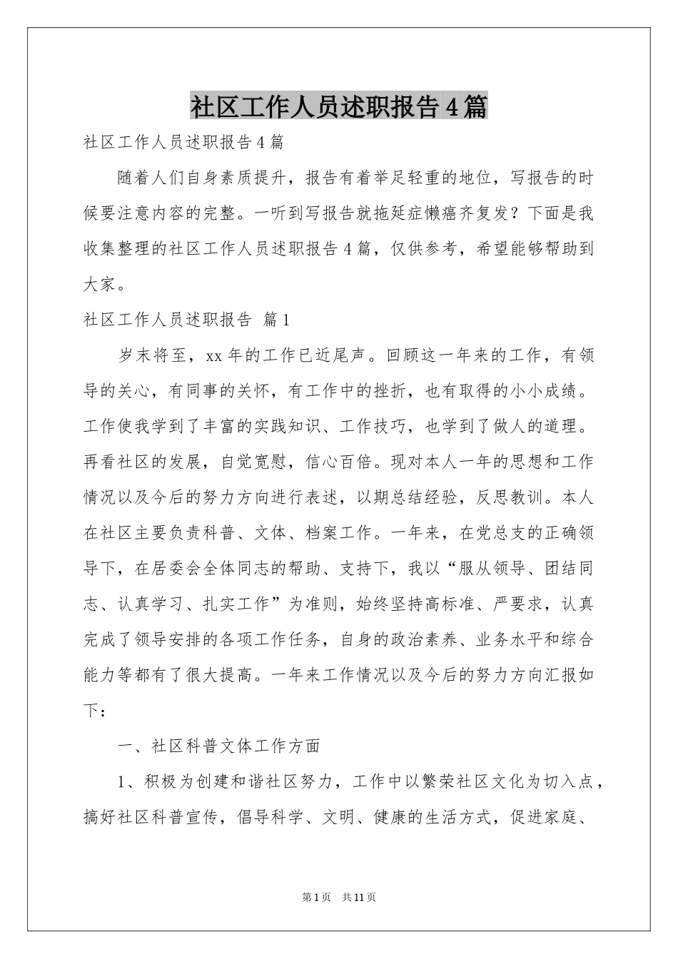 社区工作人员述职报告4篇_第1页