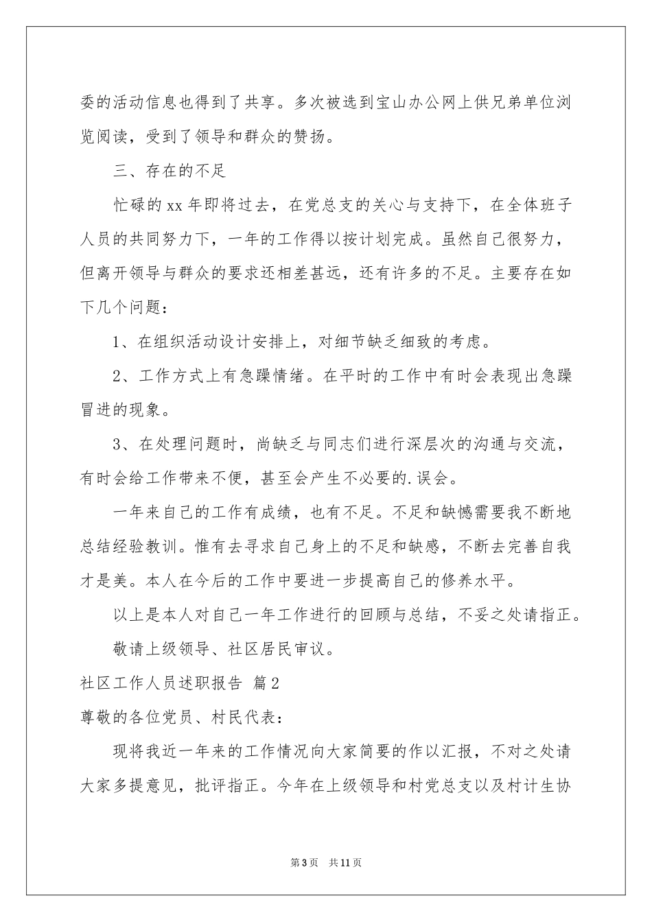 社区工作人员述职报告4篇_第3页