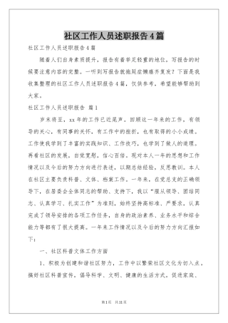 社区工作人员述职报告4篇