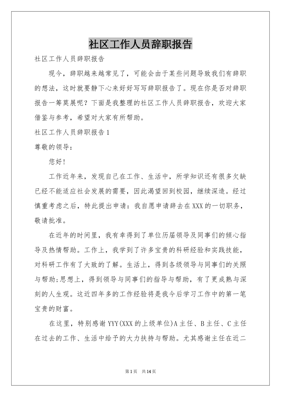 社区工作人员辞职报告_第1页
