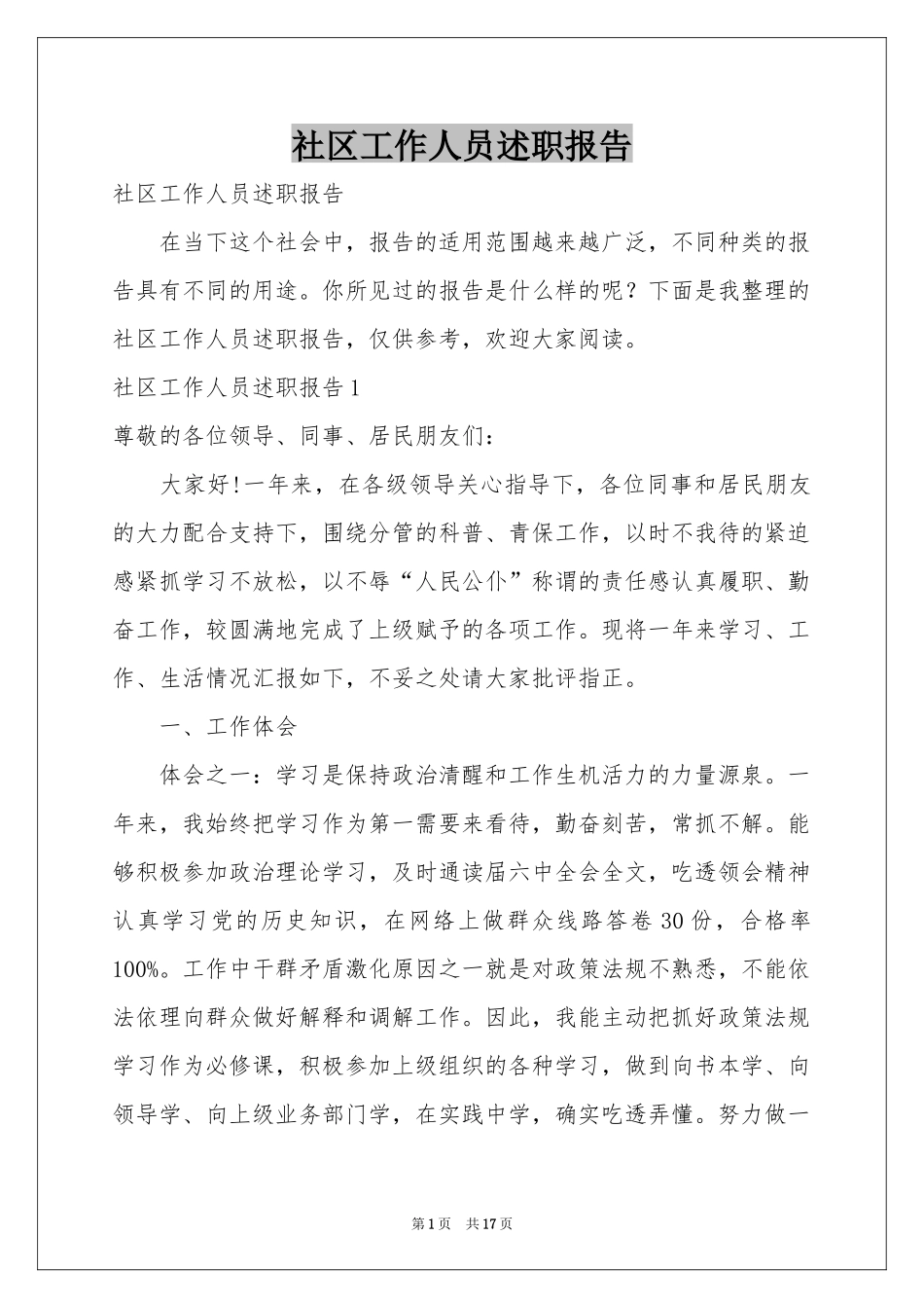 社区工作人员述职报告_第1页