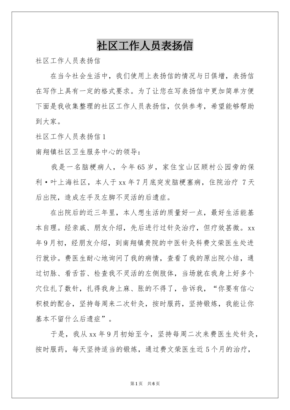 社区工作人员表扬信_第1页