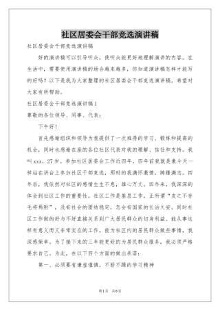 社区居委会干部竞选演讲稿
