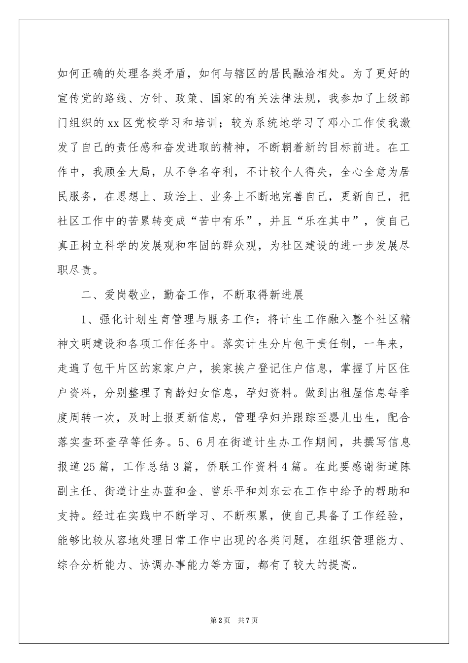 社区居委会委员述职报告_第2页