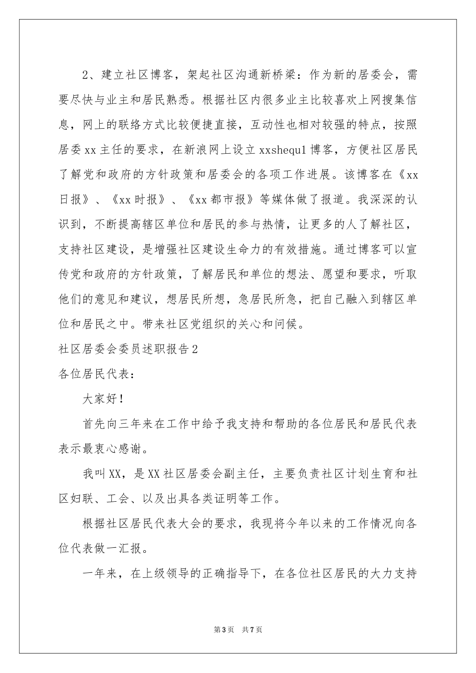 社区居委会委员述职报告_第3页