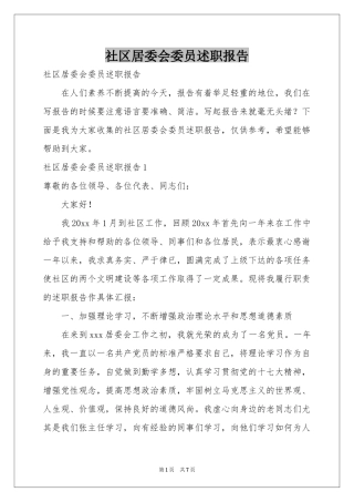 社区居委会委员述职报告