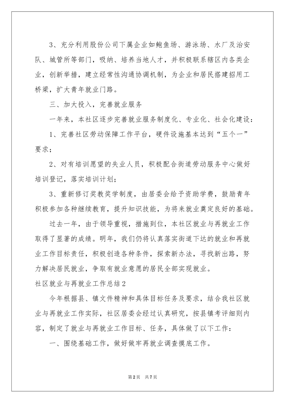 社区就业与再就业工作参考总结_第2页