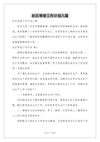 社区季度工作参考计划八篇