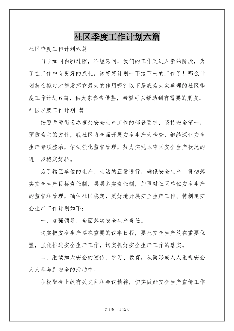 社区季度工作参考计划六篇_第1页