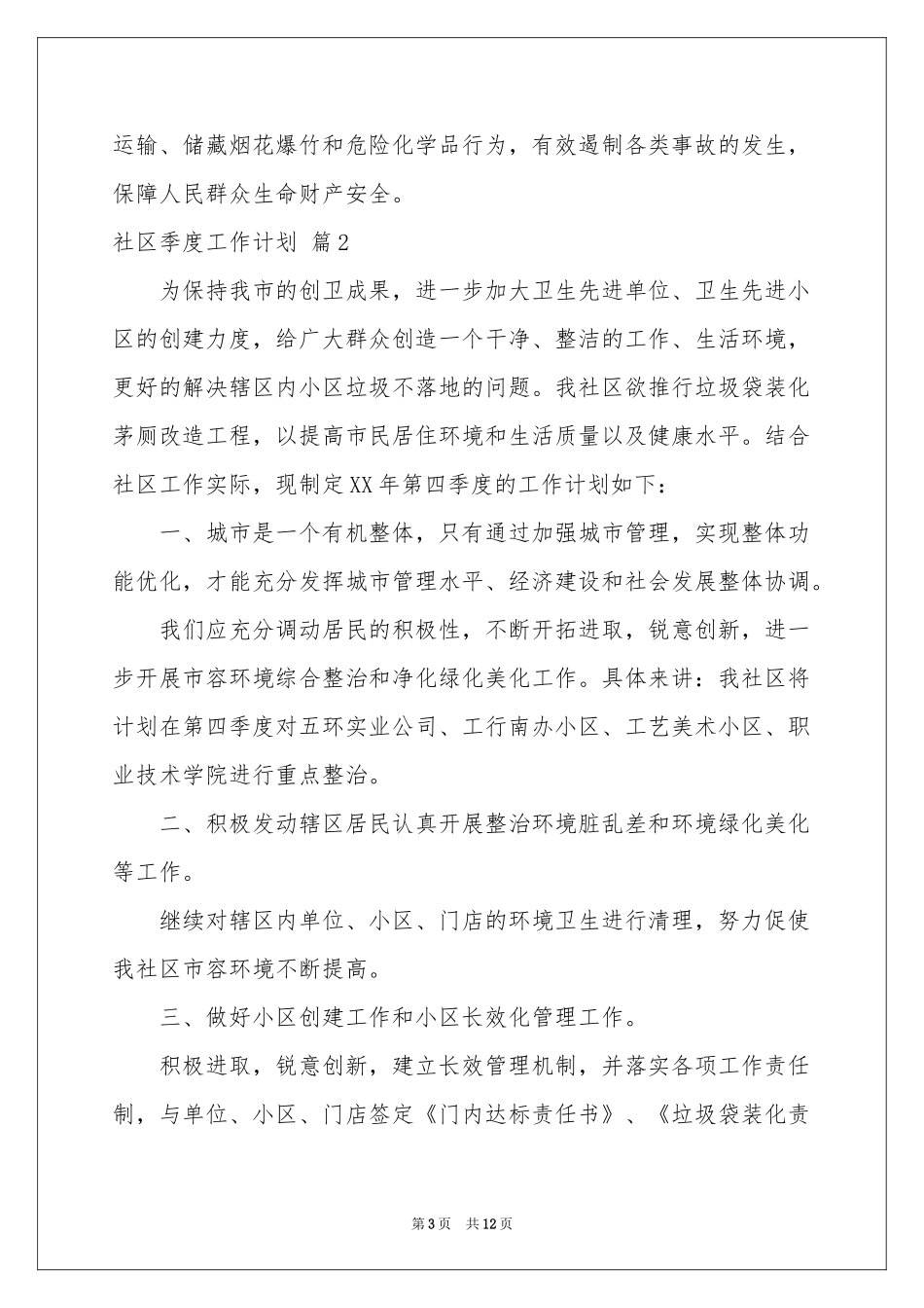 社区季度工作参考计划六篇_第3页