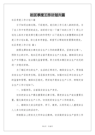 社区季度工作参考计划六篇
