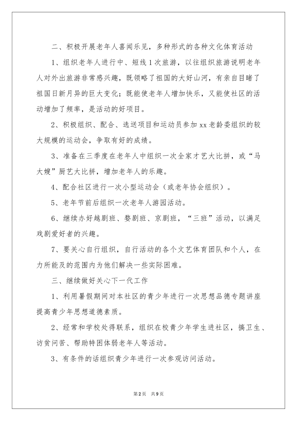社区季度工作参考计划5篇_第2页