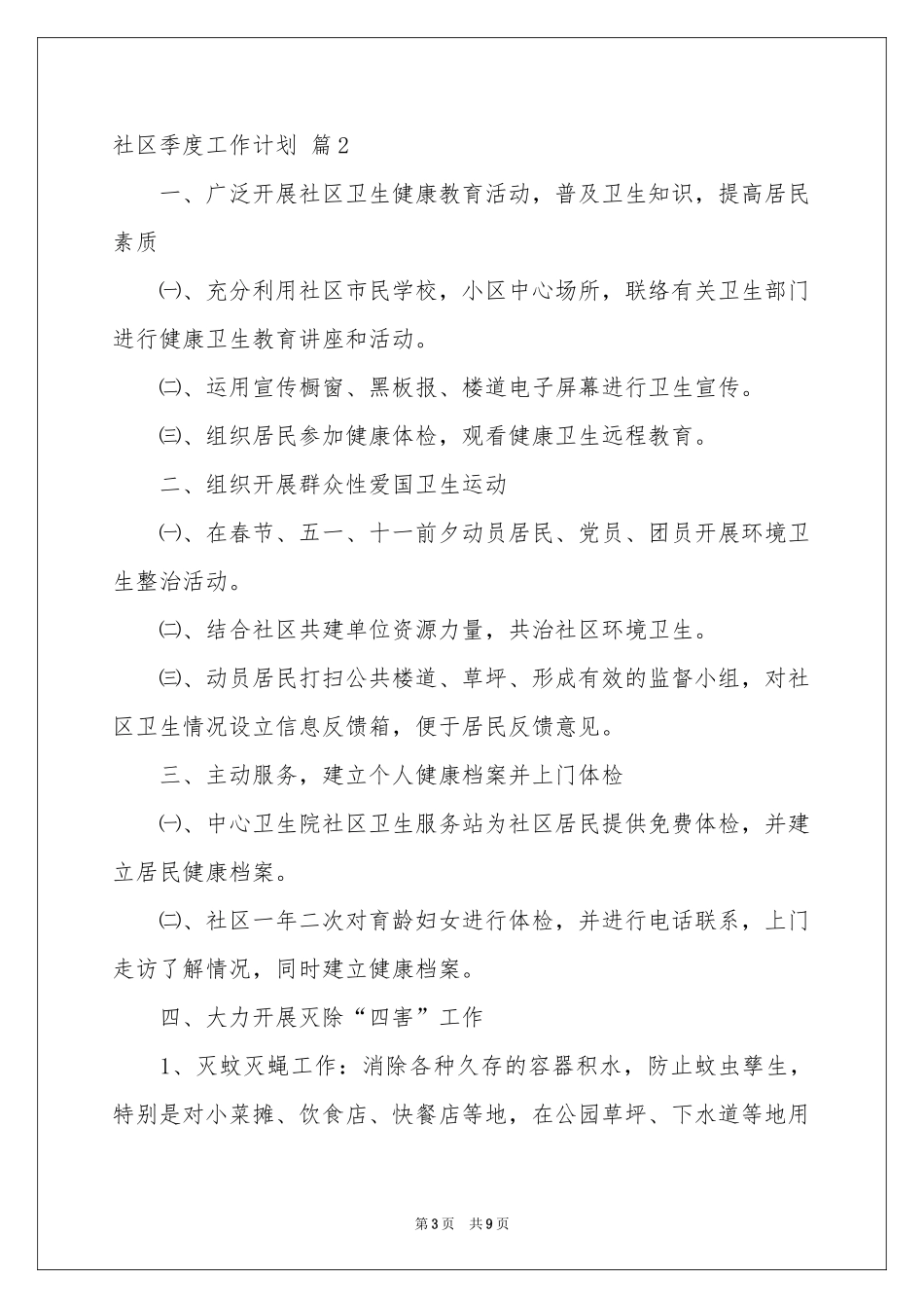社区季度工作参考计划5篇_第3页