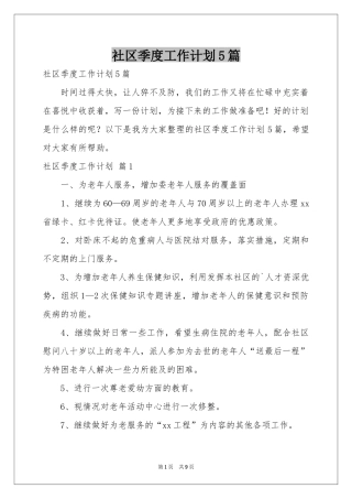 社区季度工作参考计划5篇