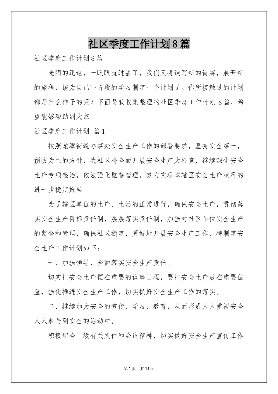 社区季度工作参考计划8篇_第1页