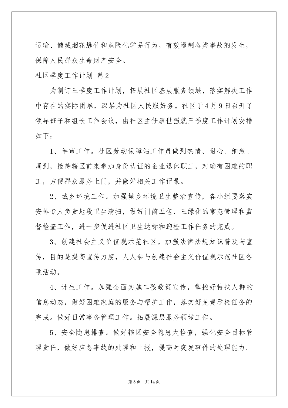 社区季度工作参考计划8篇_第3页
