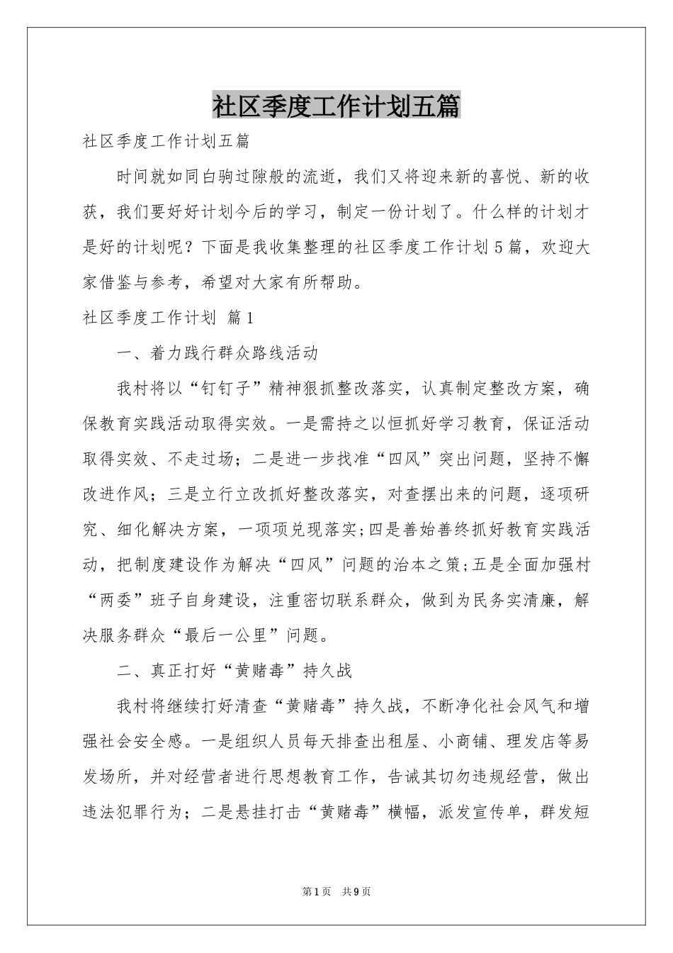 社区季度工作参考计划五篇_第1页