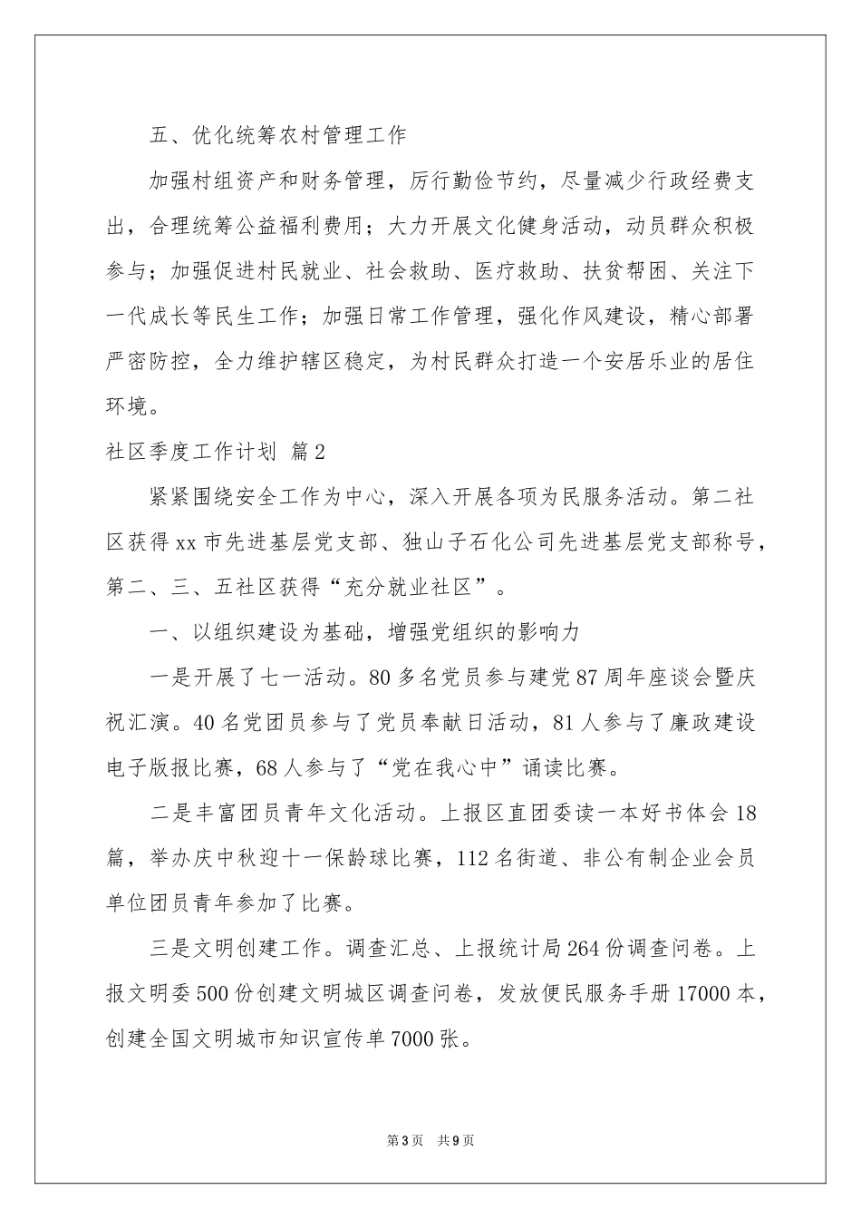 社区季度工作参考计划五篇_第3页