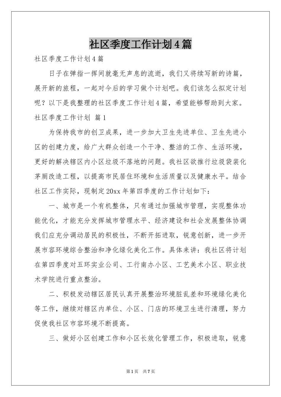 社区季度工作参考计划4篇_第1页