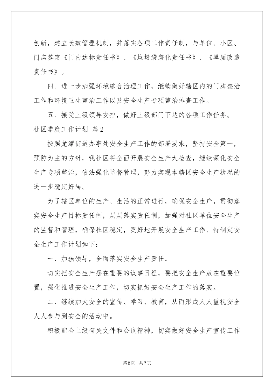 社区季度工作参考计划4篇_第2页