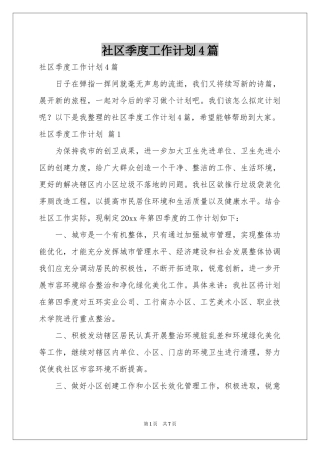 社区季度工作参考计划4篇
