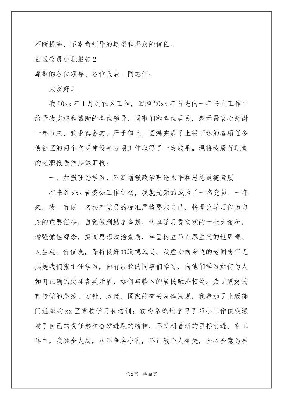 社区委员述职报告_第3页