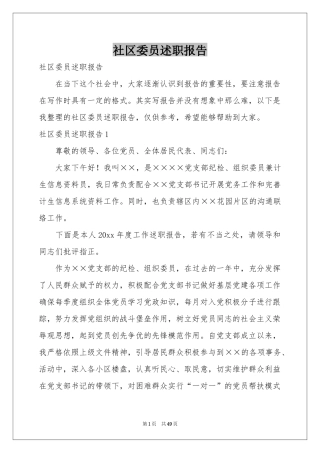 社区委员述职报告