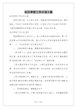 社区季度工作参考计划3篇