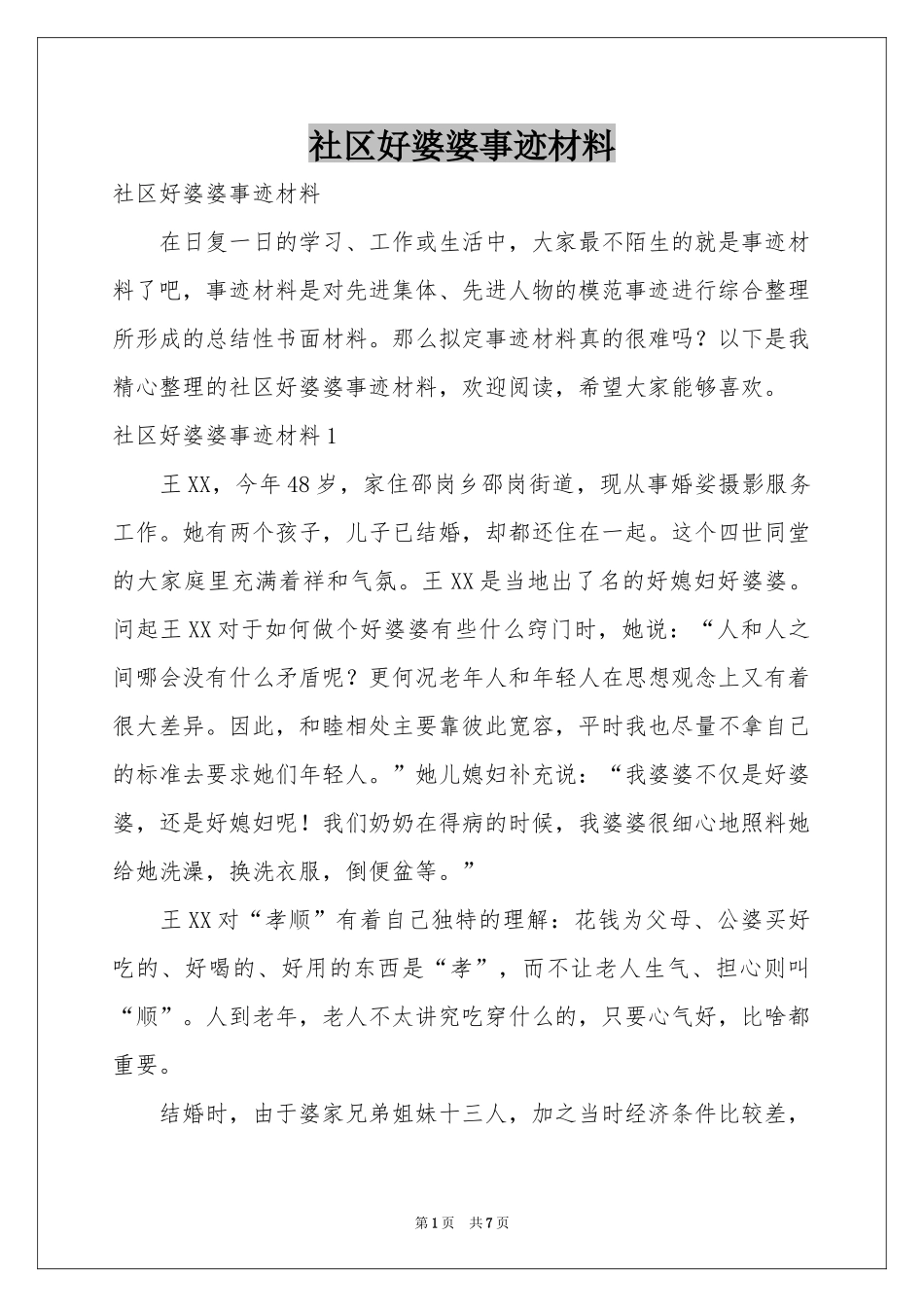 社区好婆婆事迹材料_第1页