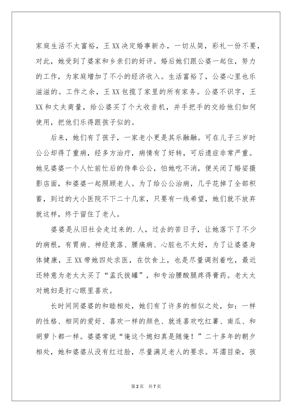 社区好婆婆事迹材料_第2页