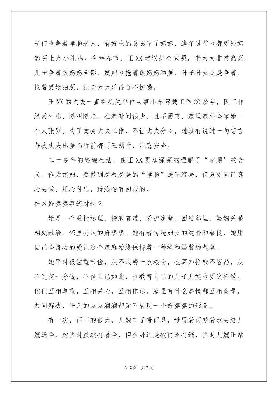 社区好婆婆事迹材料_第3页