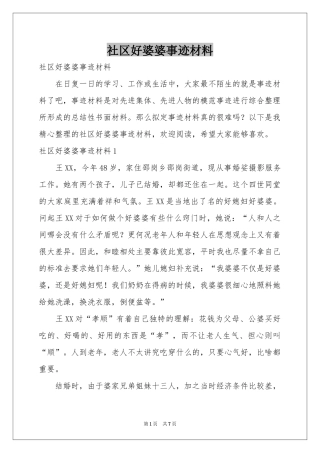 社区好婆婆事迹材料