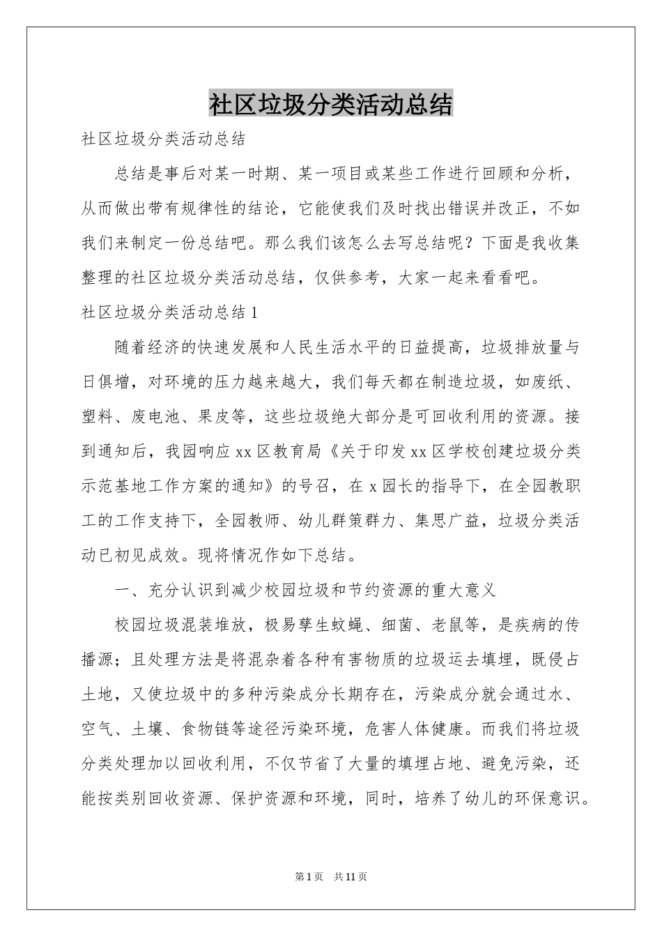 社区垃圾分类活动参考总结_第1页