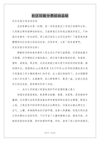 社区垃圾分类活动参考总结