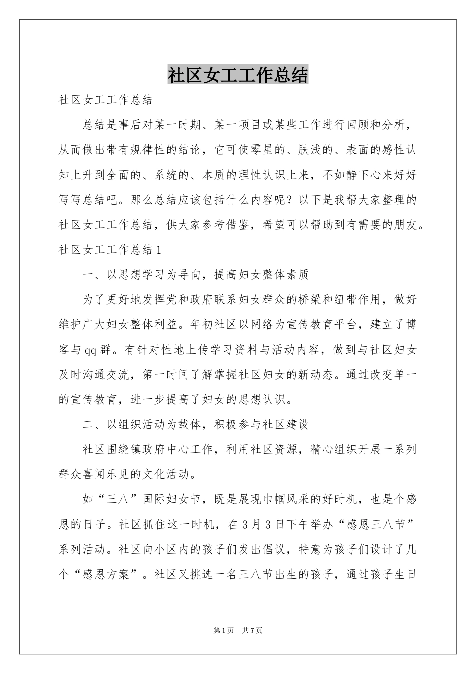社区女工工作参考总结_第1页