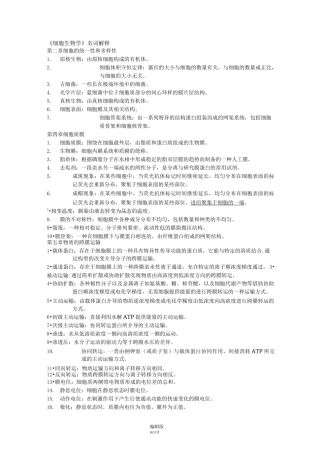 《细胞生物学》名词解释
