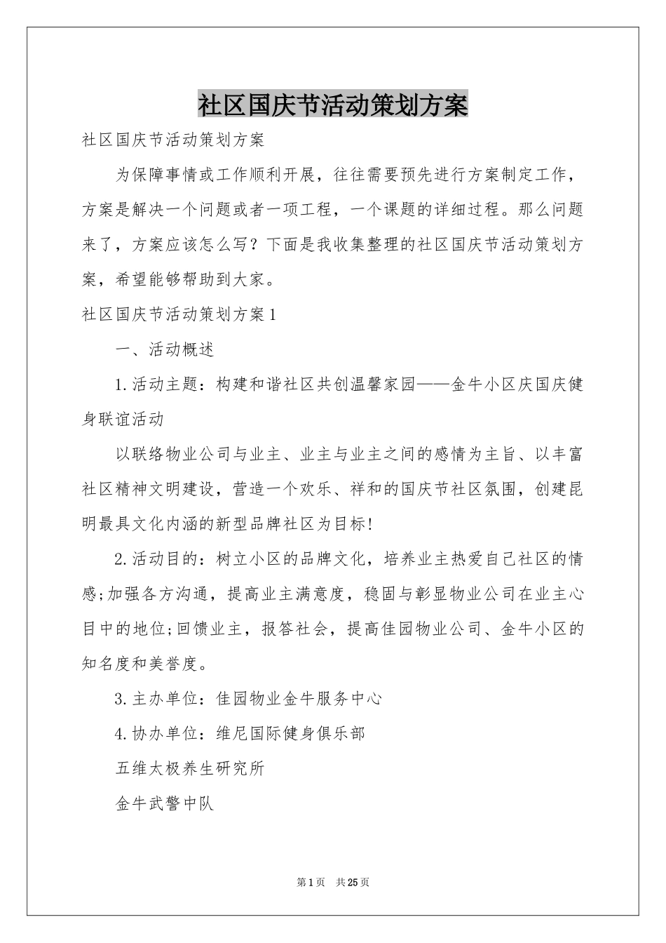 社区国庆节活动策划方案_第1页