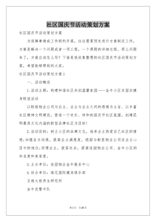 社区国庆节活动策划方案