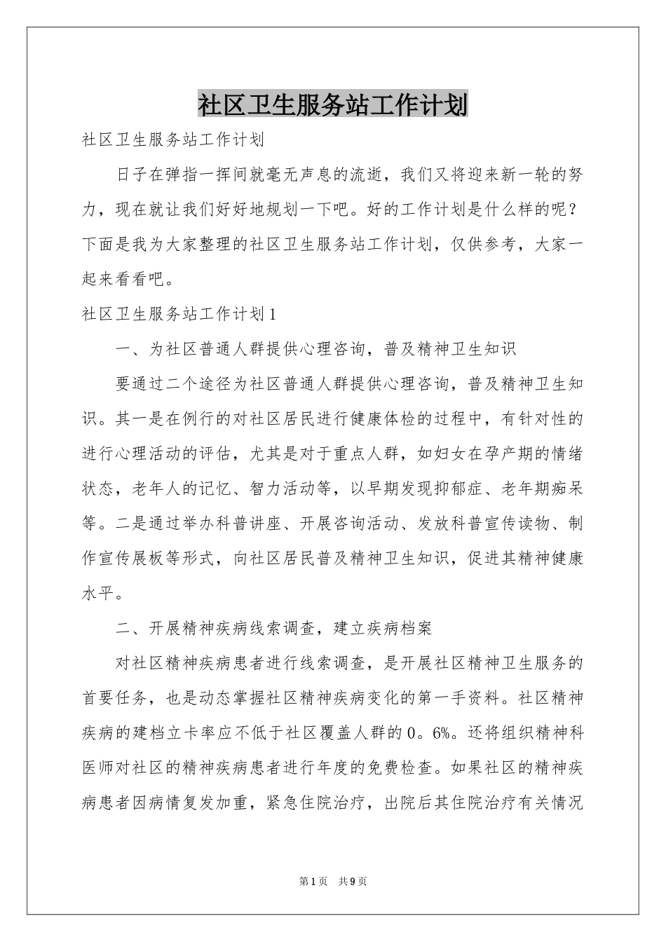 社区卫生服务站工作参考计划_第1页