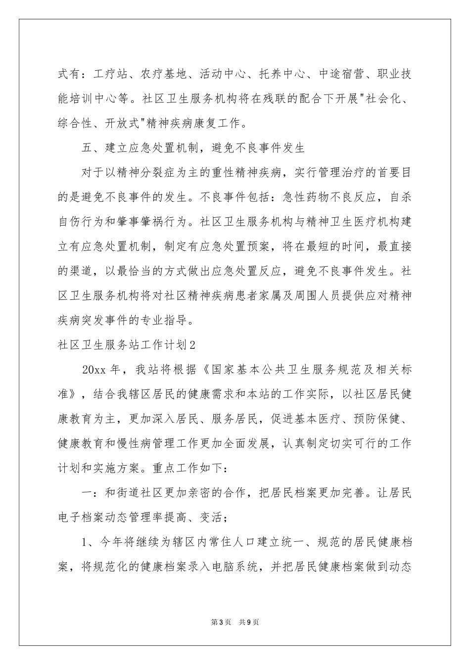 社区卫生服务站工作参考计划_第3页