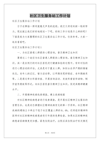 社区卫生服务站工作参考计划