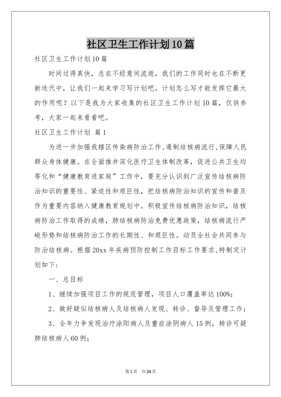 社区卫生工作参考计划10篇_第1页