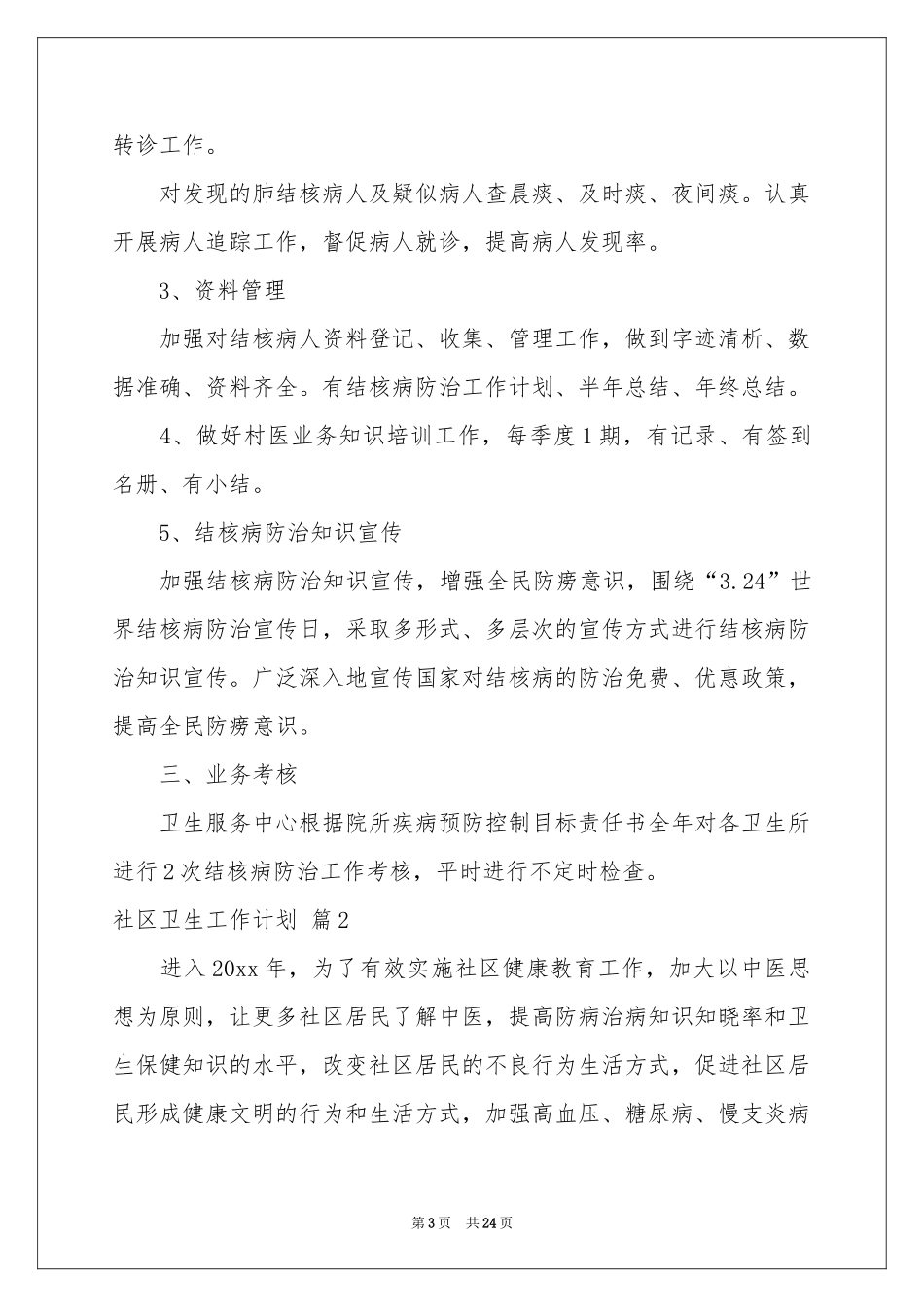社区卫生工作参考计划10篇_第3页
