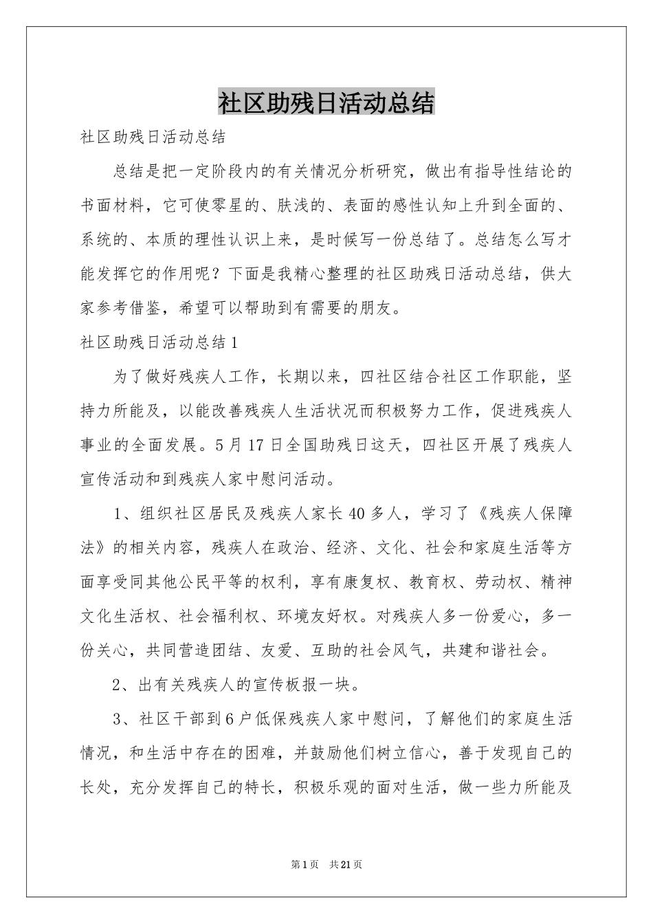社区助残日活动参考总结_第1页