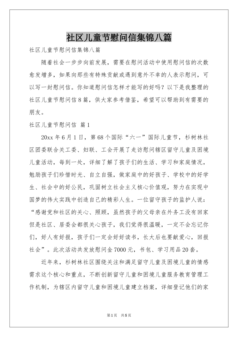 社区儿童节慰问信集锦八篇_第1页