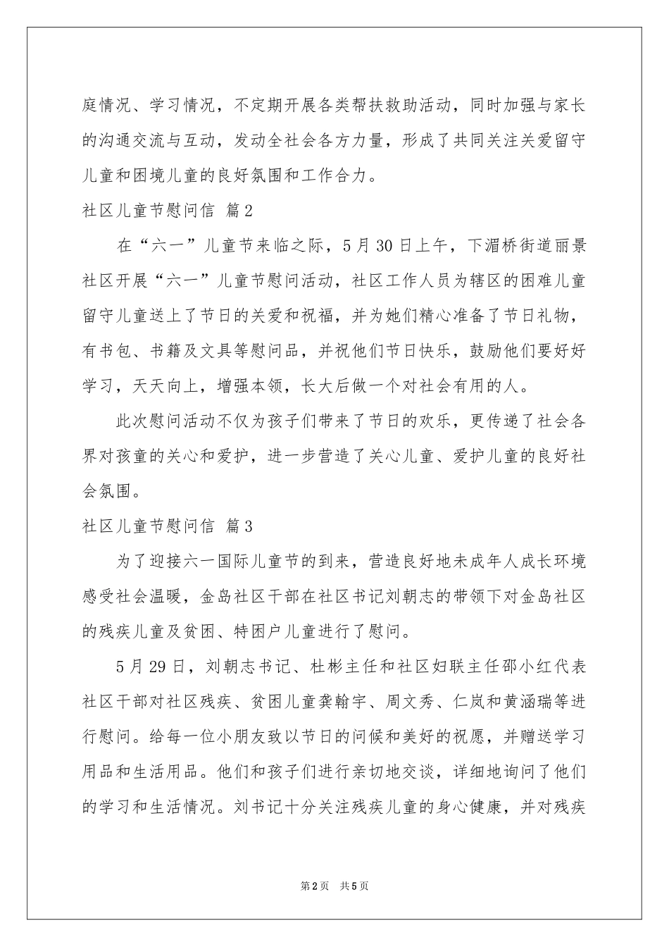 社区儿童节慰问信集锦八篇_第2页