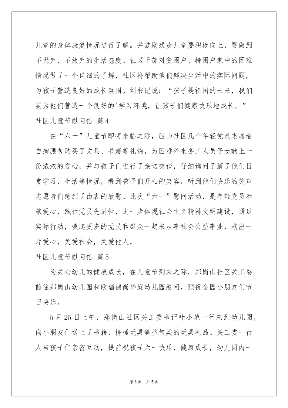 社区儿童节慰问信集锦八篇_第3页