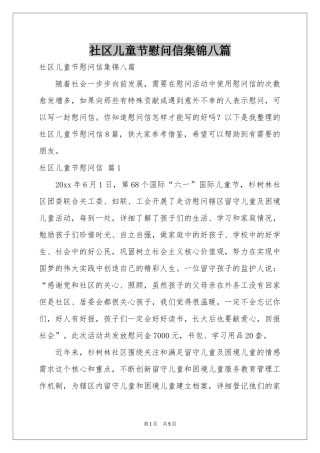 社区儿童节慰问信集锦八篇